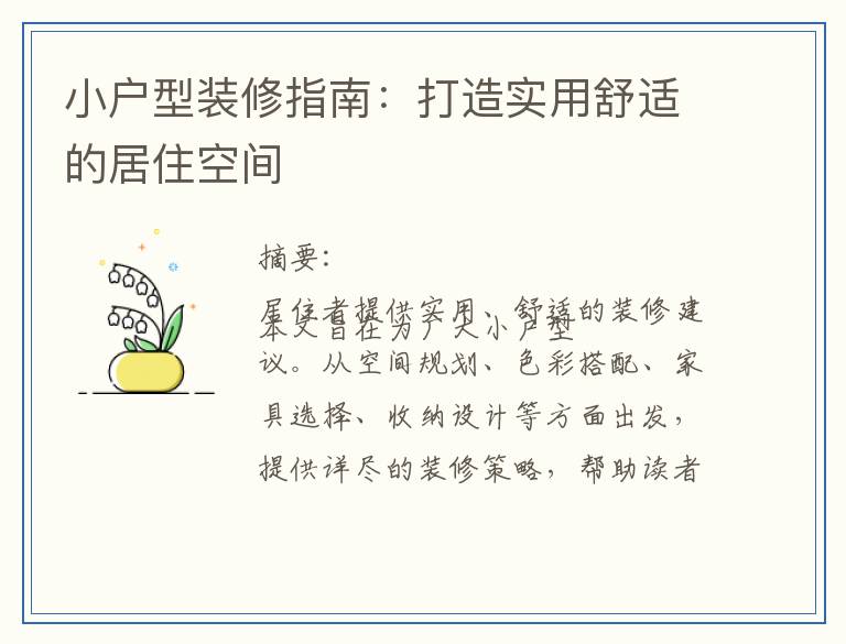小户型装修指南：打造实用舒适的居住空间