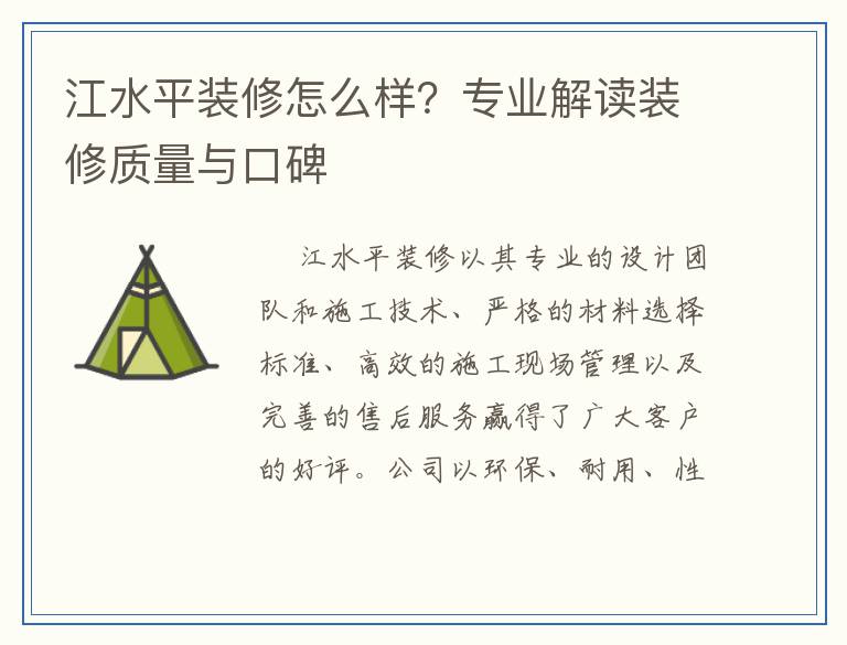 江水平装修怎么样？专业解读装修质量与口碑