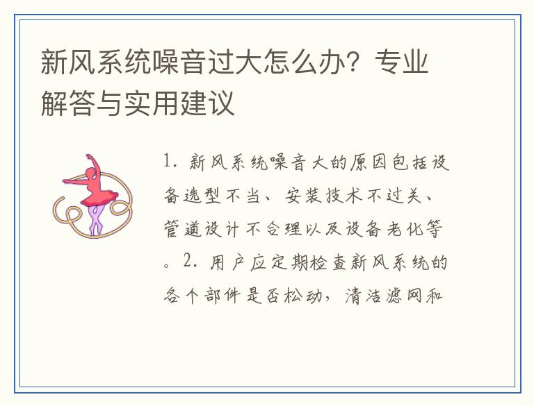 新风系统噪音过大怎么办？专业解答与实用建议