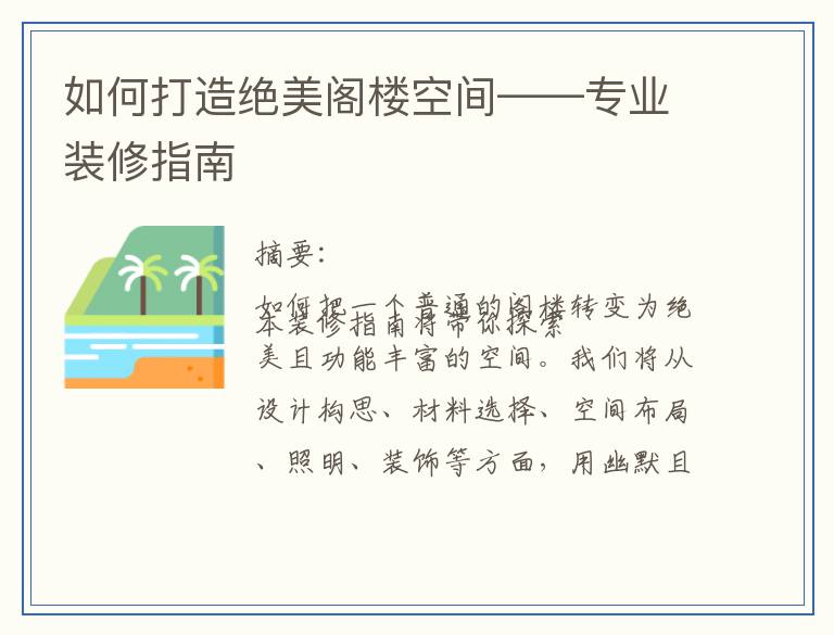 如何打造绝美阁楼空间——专业装修指南