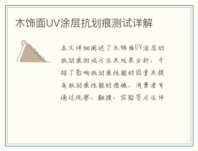 木饰面UV涂层抗划痕测试详解