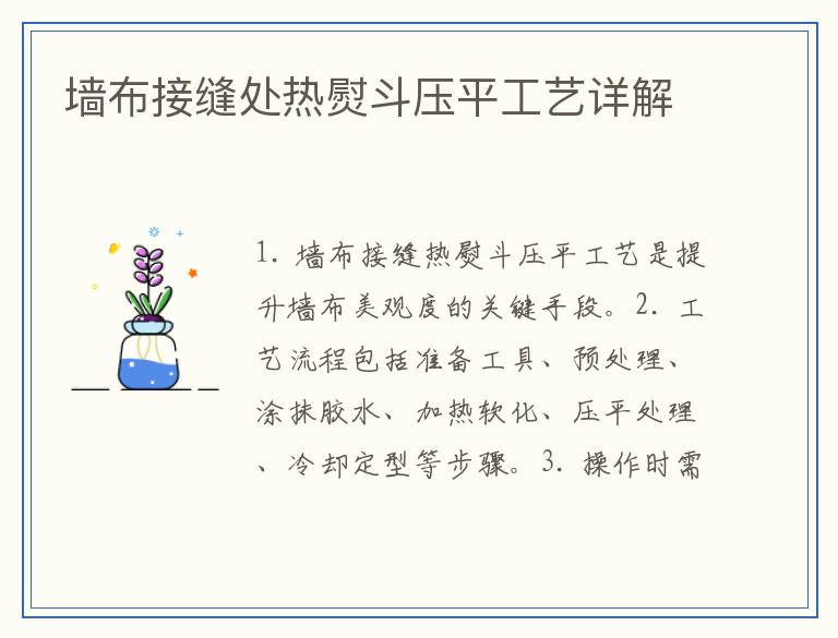 墙布接缝处热熨斗压平工艺详解