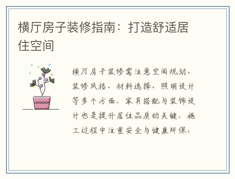 横厅房子装修指南：打造舒适居住空间