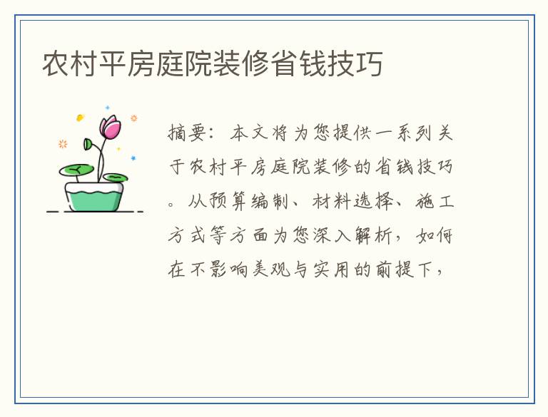 农村平房庭院装修省钱技巧