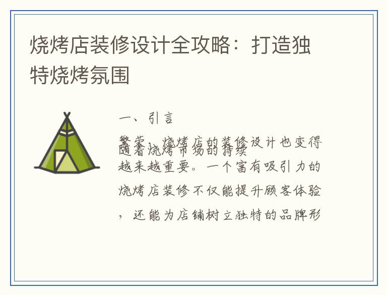 烧烤店装修设计全攻略：打造独特烧烤氛围