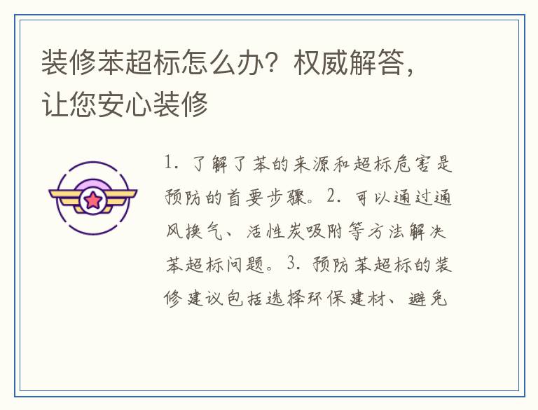 装修苯超标怎么办？权威解答，让您安心装修