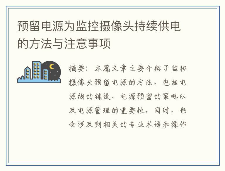 预留电源为监控摄像头持续供电的方法与注意事项