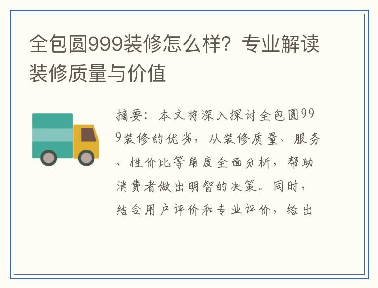 全包圆999装修怎么样？专业解读装修质量与价值