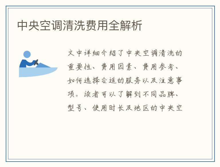 中央空调清洗费用全解析