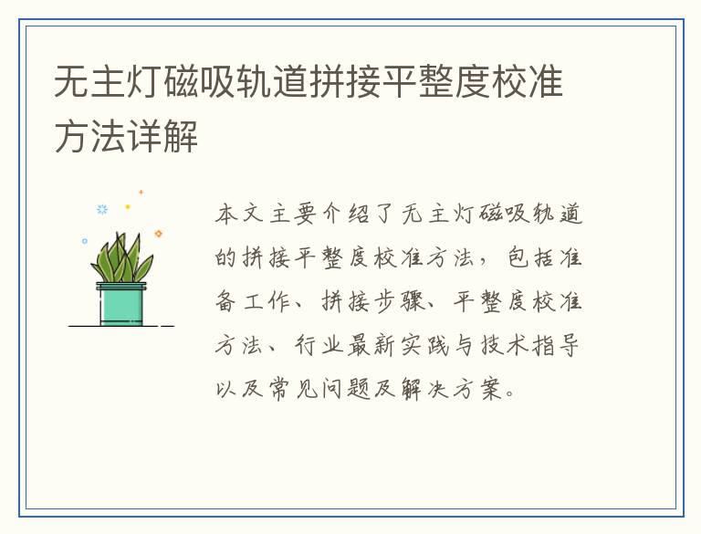 无主灯磁吸轨道拼接平整度校准方法详解