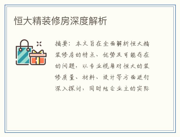 恒大精装修房深度解析