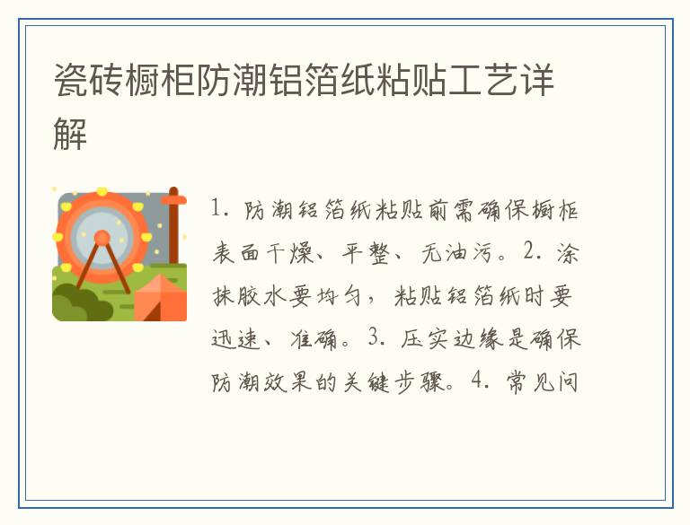 瓷砖橱柜防潮铝箔纸粘贴工艺详解