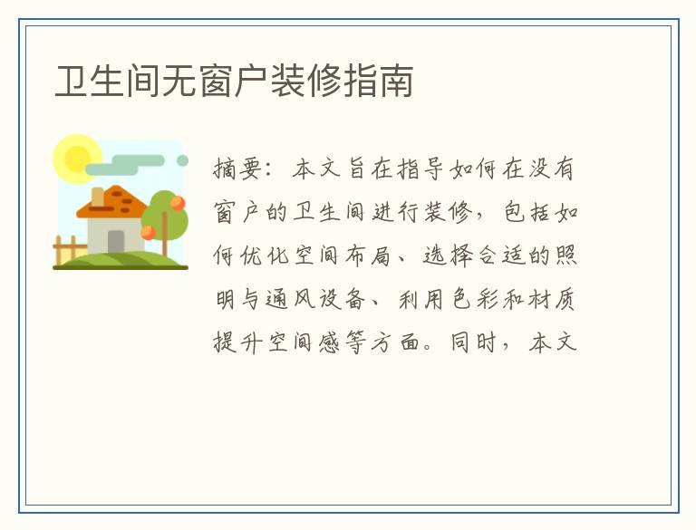 卫生间无窗户装修指南