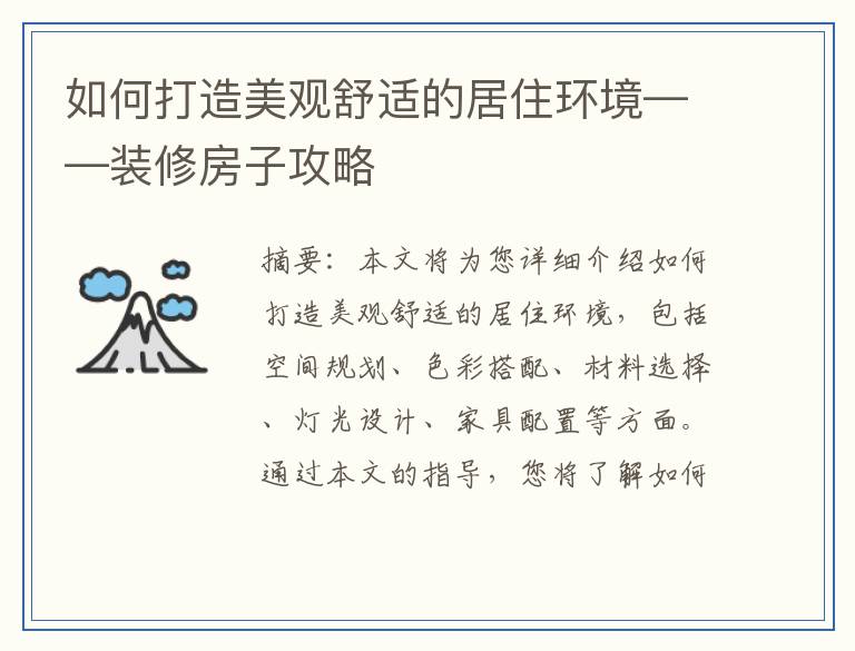 如何打造美观舒适的居住环境——装修房子攻略