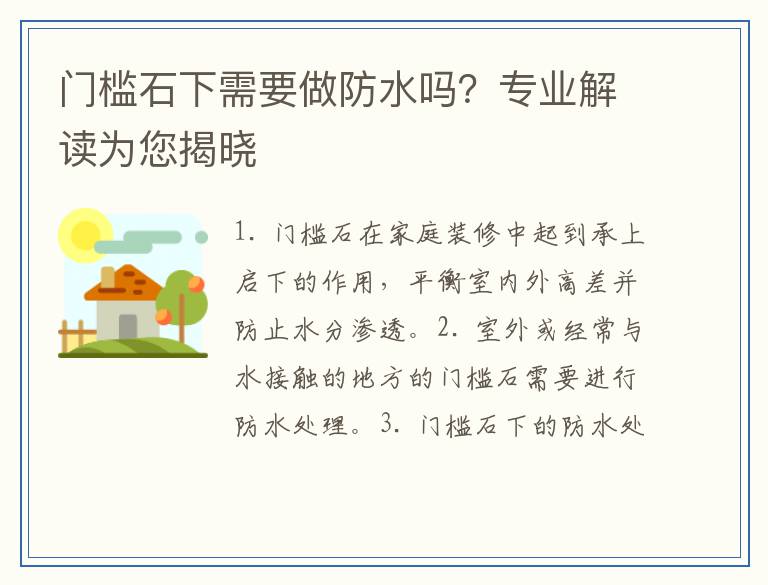门槛石下需要做防水吗？专业解读为您揭晓