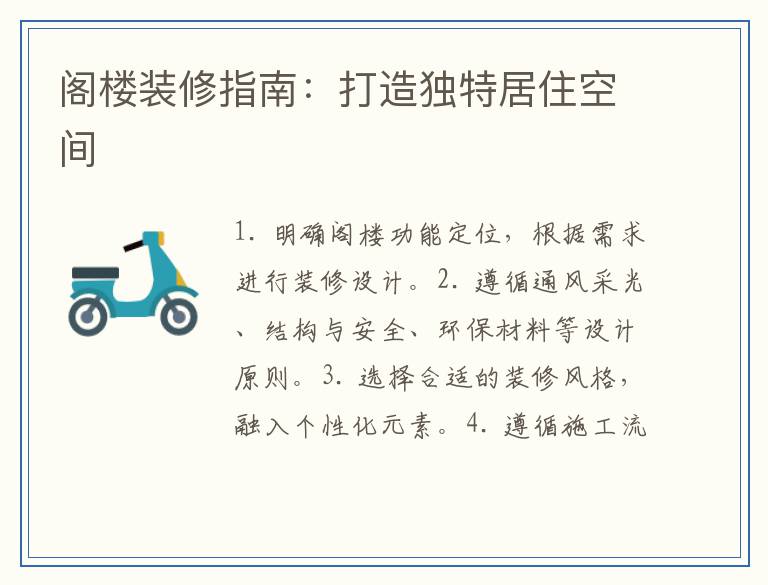 阁楼装修指南：打造独特居住空间