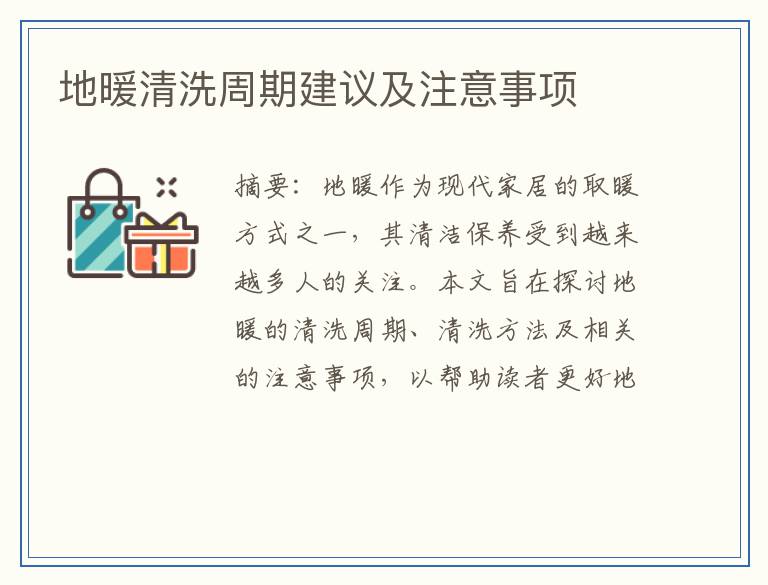 地暖清洗周期建议及注意事项