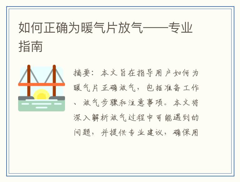 如何正确为暖气片放气——专业指南