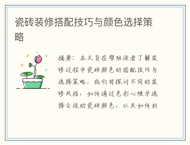 瓷砖装修搭配技巧与颜色选择策略