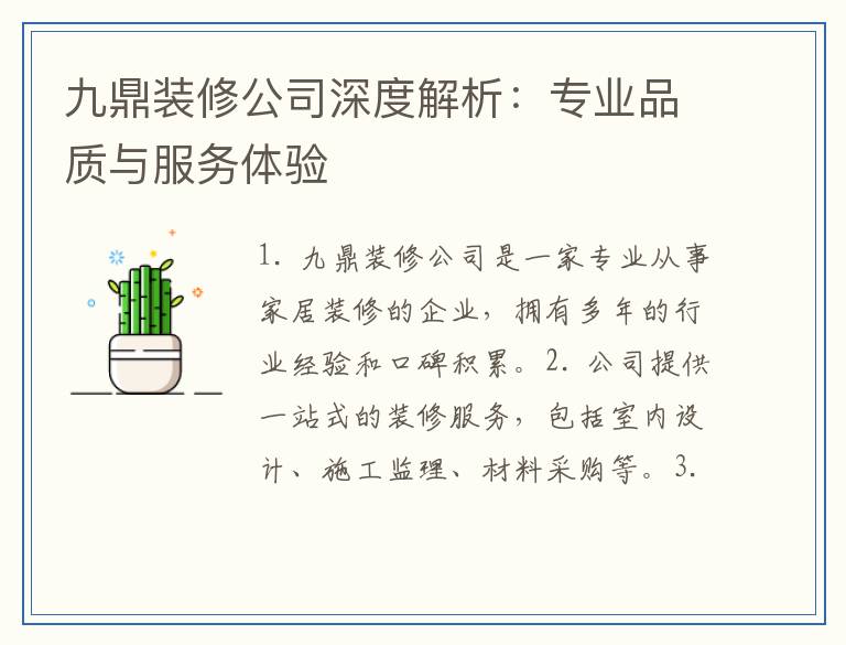九鼎装修公司深度解析：专业品质与服务体验