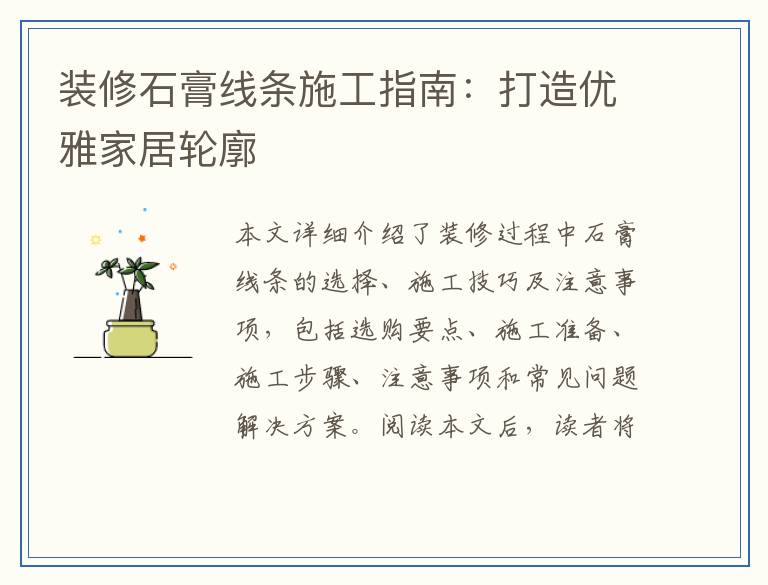装修石膏线条施工指南：打造优雅家居轮廓