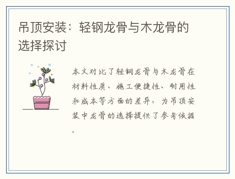 吊顶安装：轻钢龙骨与木龙骨的选择探讨