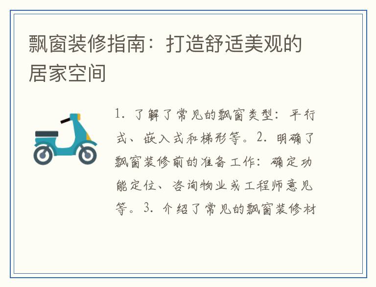 飘窗装修指南：打造舒适美观的居家空间