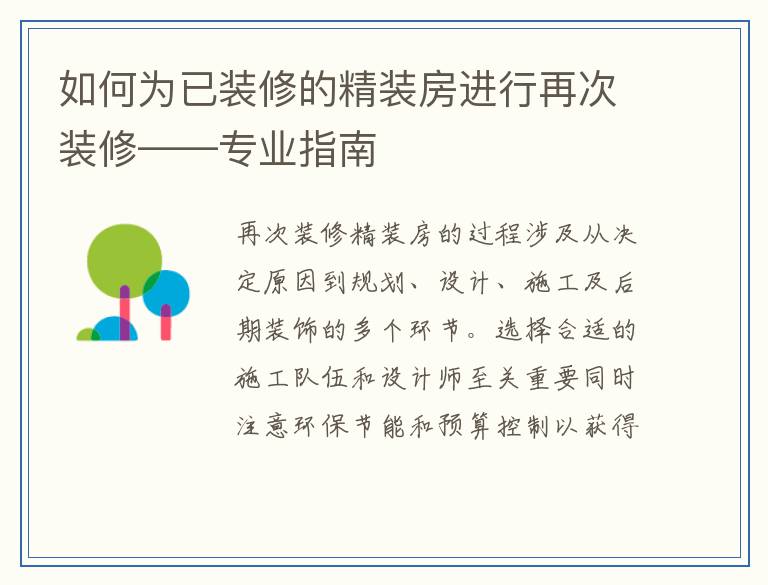 如何为已装修的精装房进行再次装修——专业指南