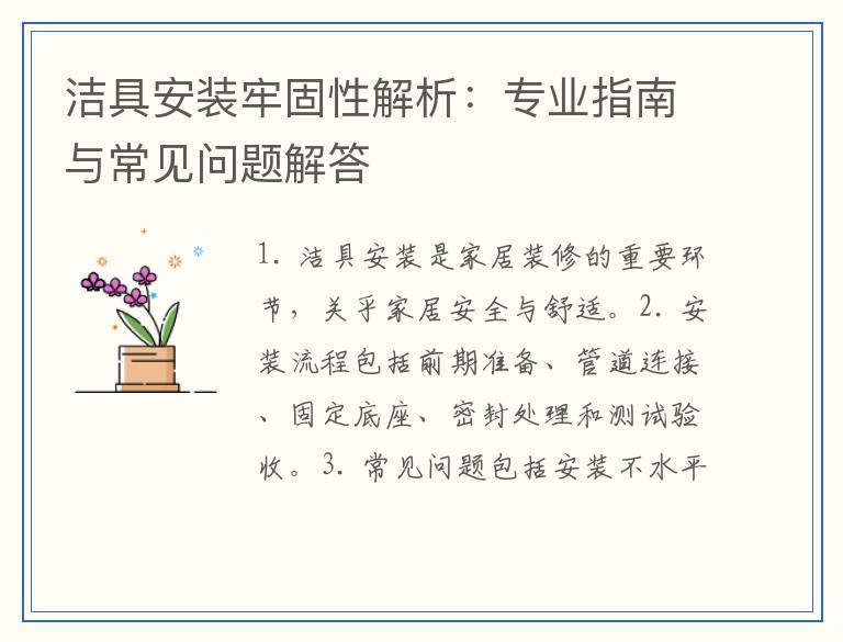洁具安装牢固性解析：专业指南与常见问题解答