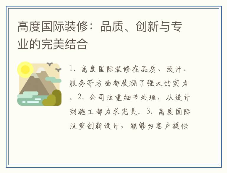 高度国际装修：品质、创新与专业的完美结合