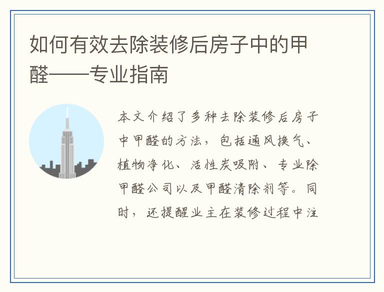 如何有效去除装修后房子中的甲醛——专业指南