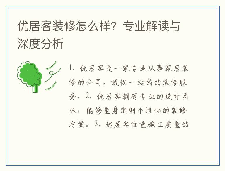 优居客装修怎么样？专业解读与深度分析