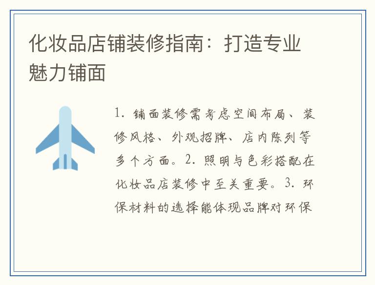 化妆品店铺装修指南：打造专业魅力铺面