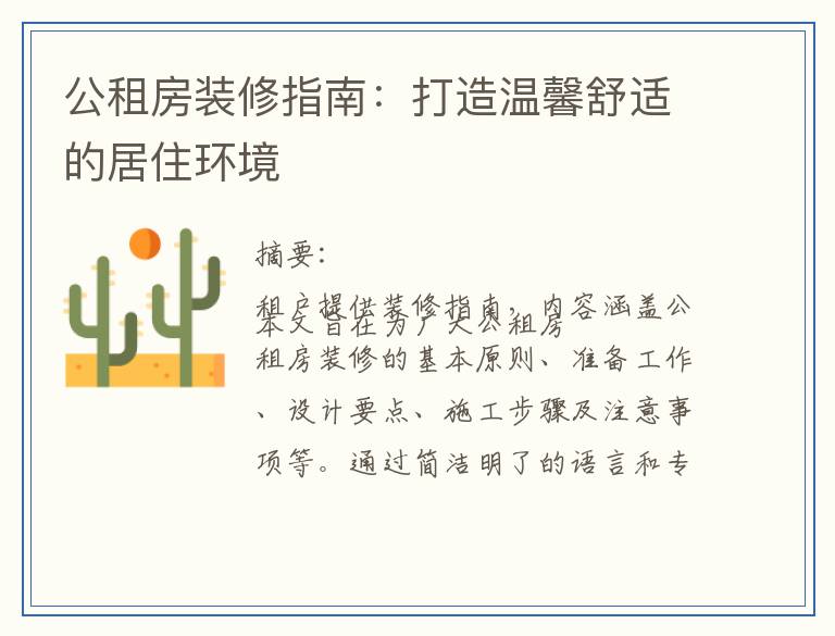 公租房装修指南：打造温馨舒适的居住环境