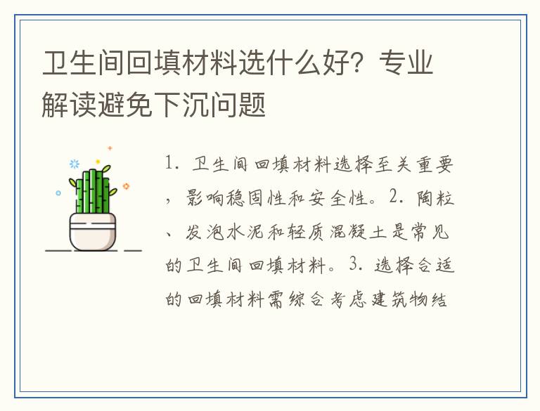 卫生间回填材料选什么好？专业解读避免下沉问题