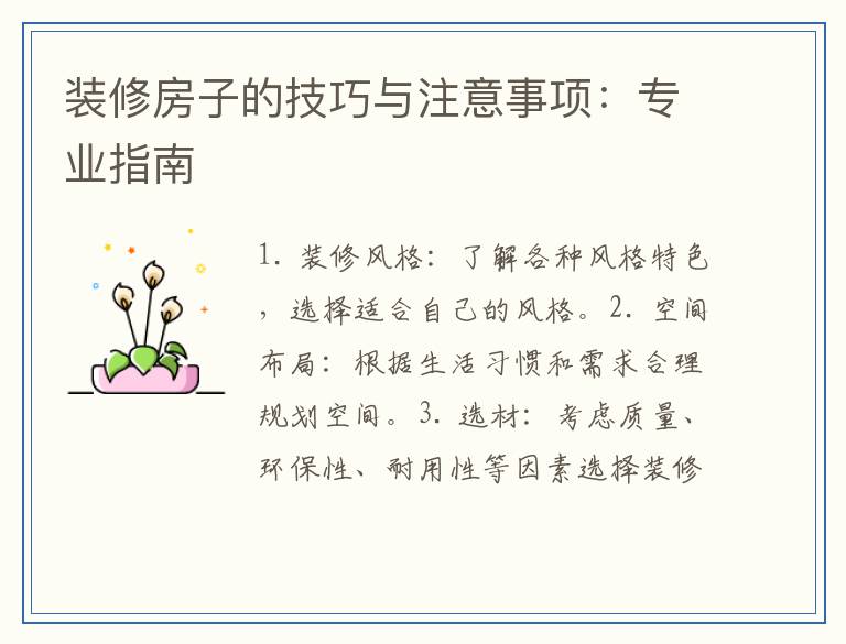 装修房子的技巧与注意事项:专业指南