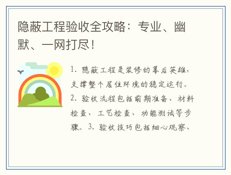 隐蔽工程验收全攻略：专业、幽默、一网打尽！