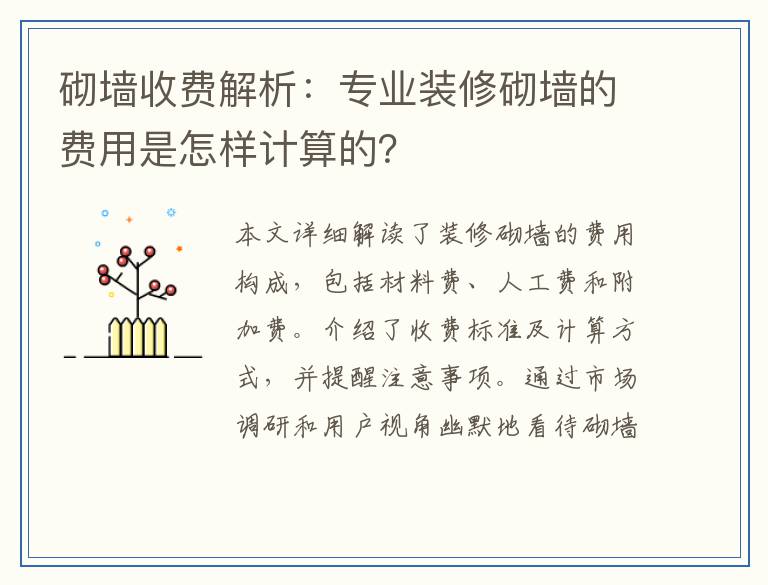 砌墙收费解析：专业装修砌墙的费用是怎样计算的？