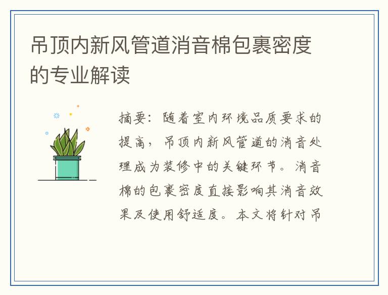 吊顶内新风管道消音棉包裹密度的专业解读