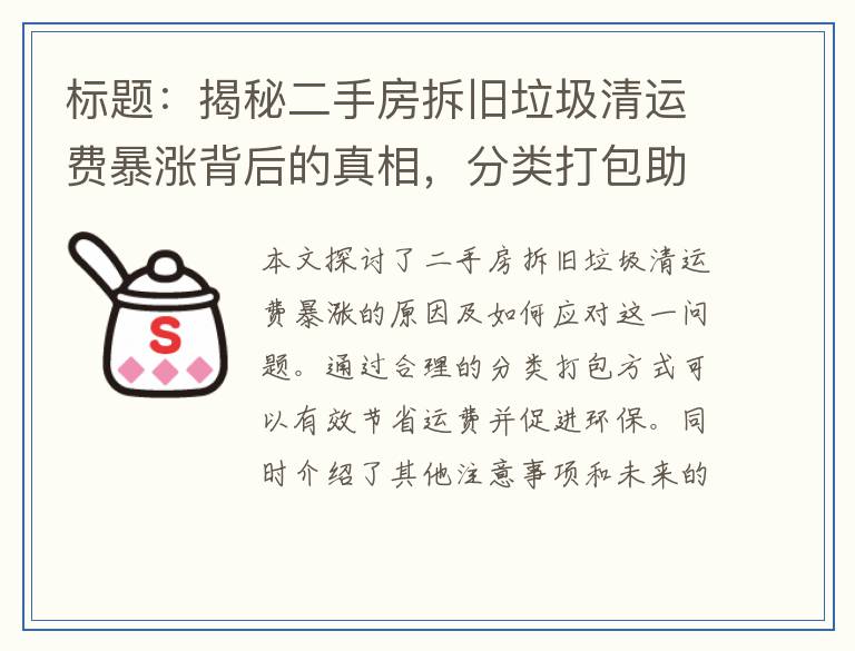 揭秘二手房拆旧垃圾清运费暴涨背后的真相,分类打包助你省下30%运费!