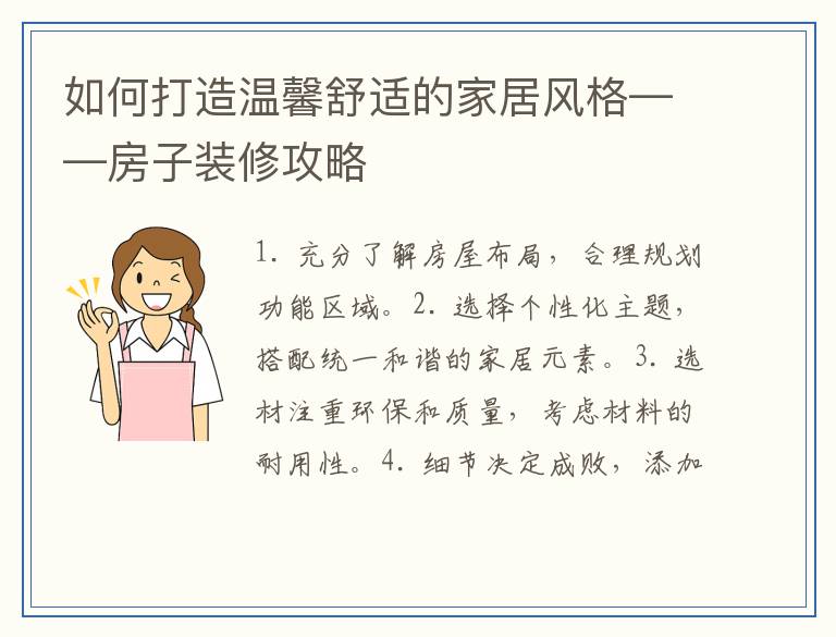 如何打造温馨舒适的家居风格——房子装修攻略