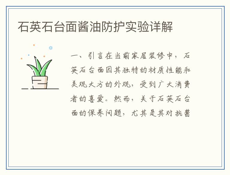 石英石台面酱油防护实验详解