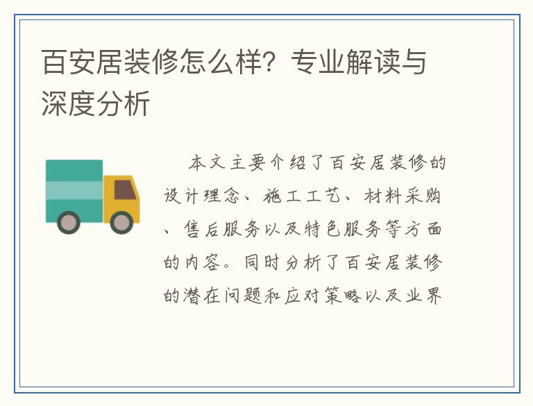 百安居装修怎么样？专业解读与深度分析