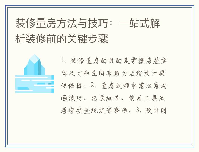 装修量房方法与技巧：一站式解析装修前的关键步骤
