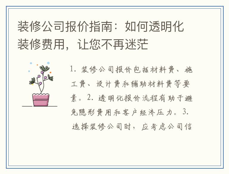 装修公司报价指南：如何透明化装修费用，让您不再迷茫
