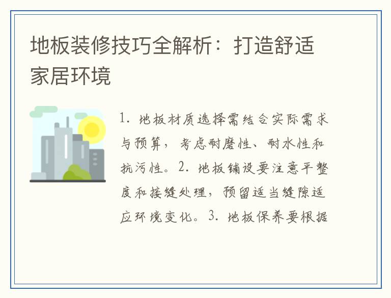 地板装修技巧全解析：打造舒适家居环境