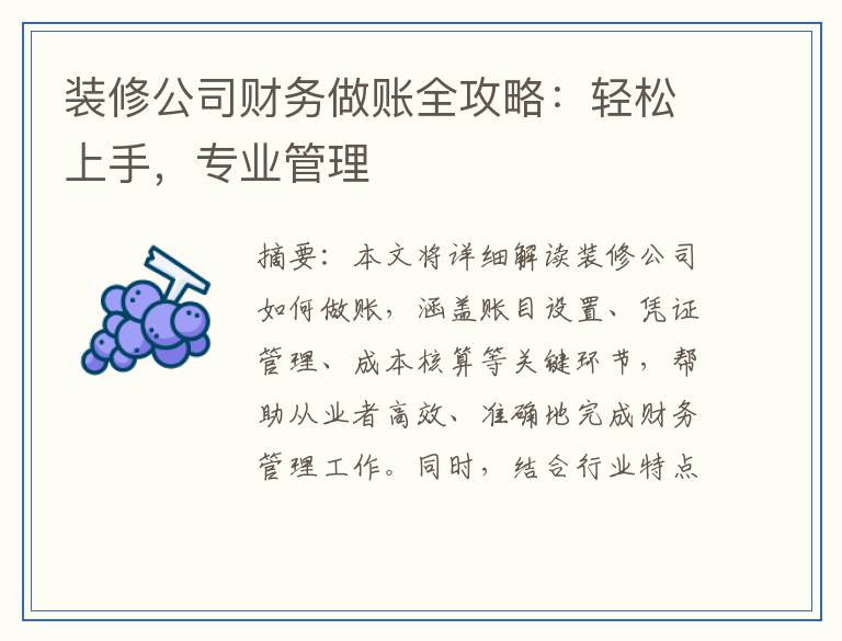 装修公司财务做账全攻略：轻松上手，专业管理