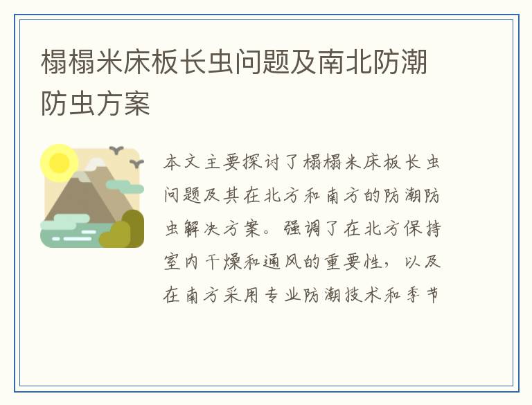 榻榻米床板长虫问题及南北防潮防虫方案