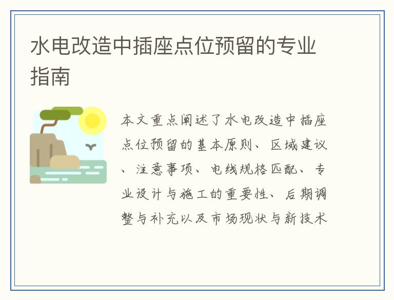水电改造中插座点位预留的专业指南