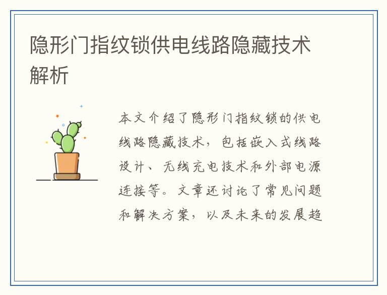 隐形门指纹锁供电线路隐藏技术解析